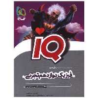 کتاب IQ فیزیک دوازدهم تجربی (4972) اثر محمد آهنگر ، سعید احمدی