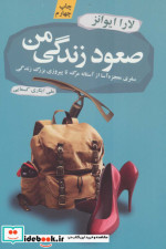 قیمت و خرید کتاب صعود زندگی من اثر لارا ایوانز | ایده بوک