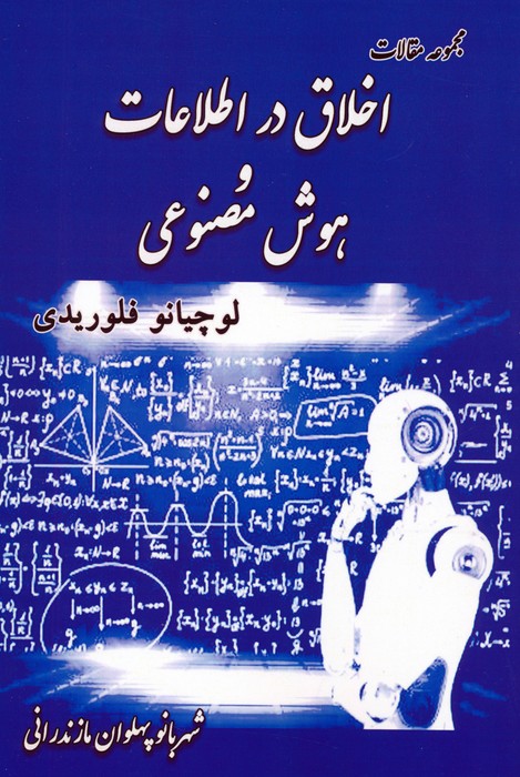 مجموعه مقالات اخلاق در اطلاعات و هوش مصنوعی - ناشربوک | خرید آنلاین کتاب