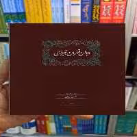 دیوان قطران تبریزی 2 جلدی محمود عابدی سخن - بانک کتاب ماندگار-قیمت-خرید-کتاب-کمک-درسی-کنکور-دانشگاهی