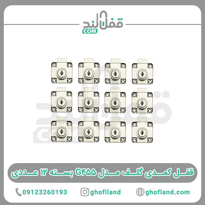 قفل کمدی گلف مدل G455 بسته 12 عددی - فروشگاه اینترنتی قفل لند