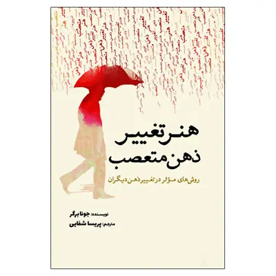کتاب هنر تغییر ذهن متعصب اثر جونا برگر انتشارات سبزان
