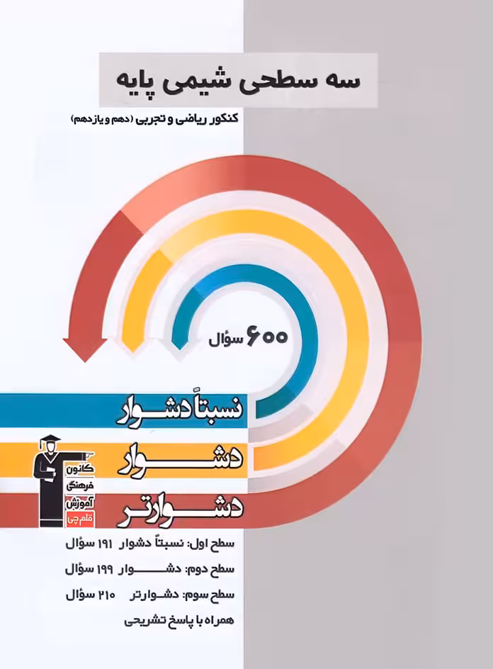 سه سطحی شیمی پایه کنکور قلم چی