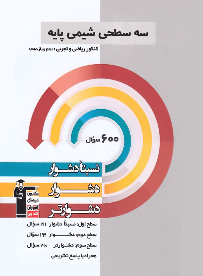 سه سطحی شیمی پایه کنکور قلم چی