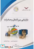 قیمت و خرید کتاب بازاریابی بین الملل و صادرات | ایده بوک