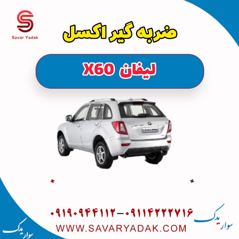 ضربه گیر اکسل لیفان x60