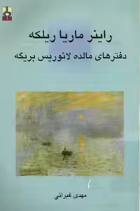 دانلود رایگان کتاب دفترهای لائوریس بریگه با فرمت pdf
