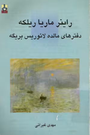 دانلود رایگان کتاب دفترهای لائوریس بریگه با فرمت pdf