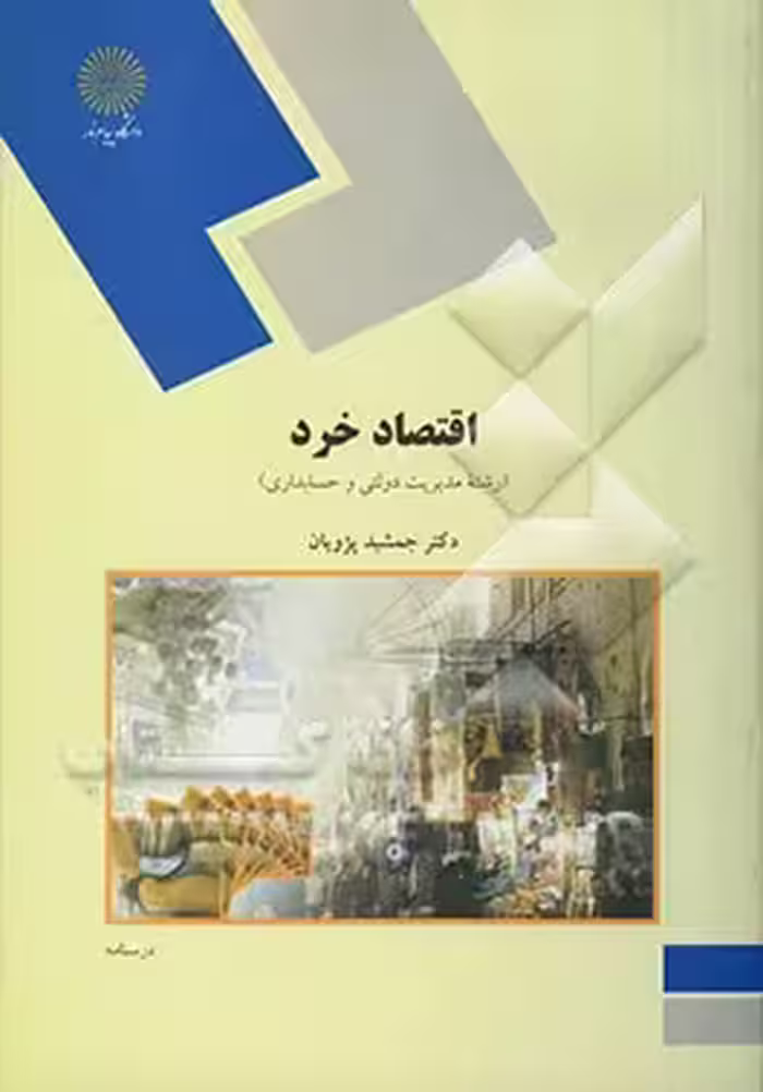 پاورپوینت اصول علم اقتصاد1رشته حسابداری ( کتاب اقتصاد خرد، نگارش تالیف دکتر جمشید پژویان ) انتشارات