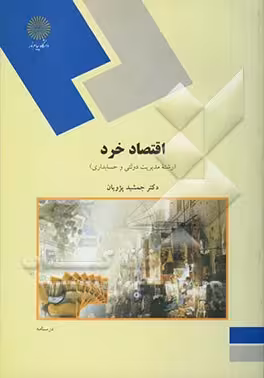 پاورپوینت اصول علم اقتصاد1رشته حسابداری ( کتاب اقتصاد خرد، نگارش تالیف دکتر جمشید پژویان ) انتشارات