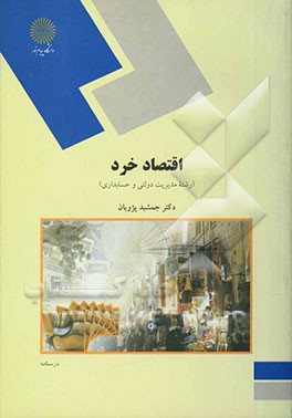 پاورپوینت اصول علم اقتصاد1رشته حسابداری ( کتاب اقتصاد خرد، نگارش تالیف دکتر جمشید پژویان ) انتشارات