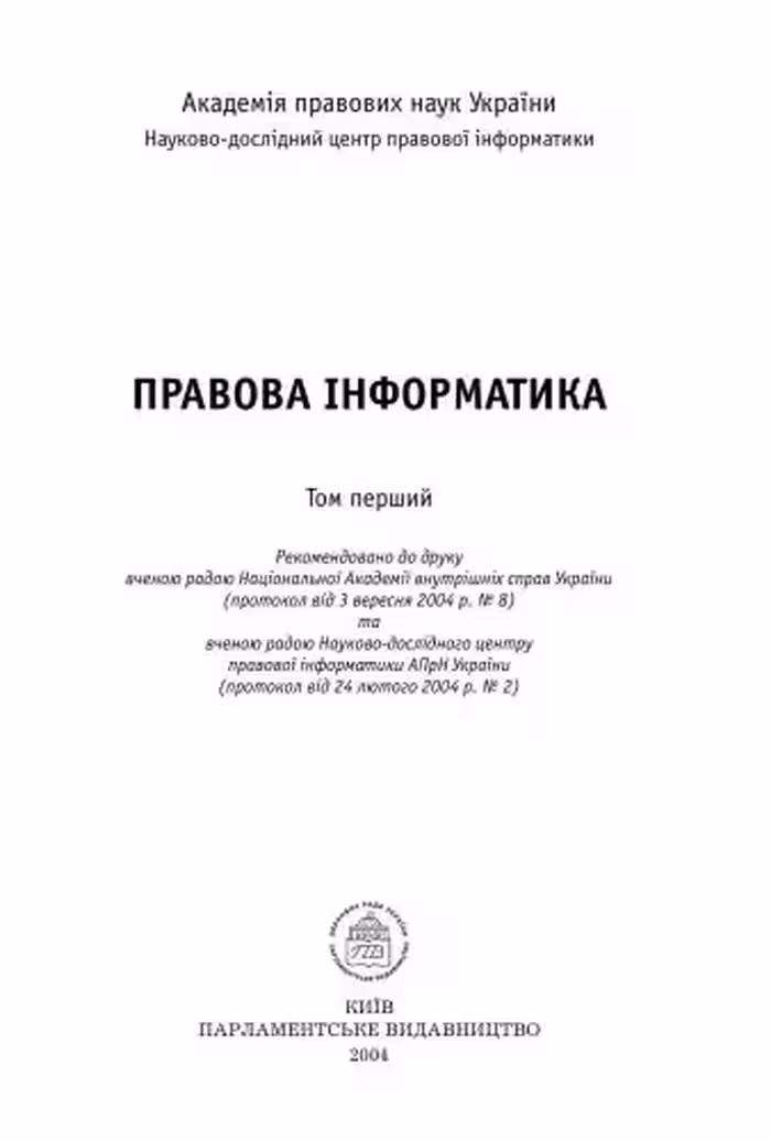 خرید و دانلود نسخه کامل کتاب Правова інформатика. (за ред. Тацій В.Я. та ін.) Том 1.