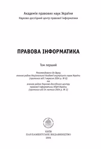 خرید و دانلود نسخه کامل کتاب Правова інформатика. (за ред. Тацій В.Я. та ін.) Том 1.
