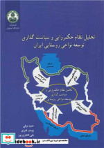 کتاب تحلیل نظام حکمروایی و سیاست گذاری توسعه نواحی روستایی ایران | ایده بوک