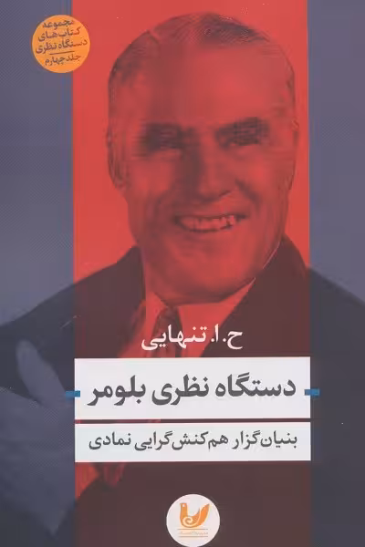 دستگاه نظری بلومر: بنیان‌گزار هم‌کنش گرایی نمادی