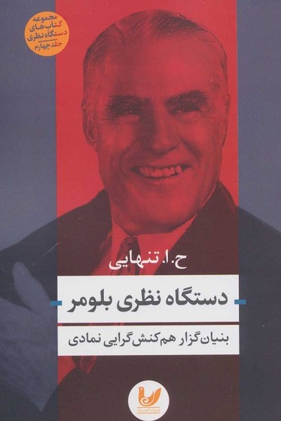 دستگاه نظری بلومر: بنیانگزار همکنش گرایی نمادی