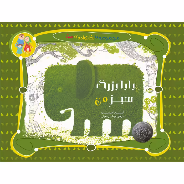 کتاب بابابزرگ سبز من اثر لین اسمیت انتشارت میچکا