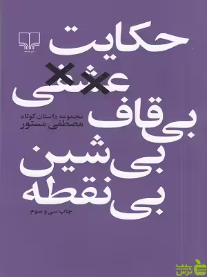 خرید کتاب حکایت عشقی بی قاف بی شین بی نقطه | داستان عاشقانه
