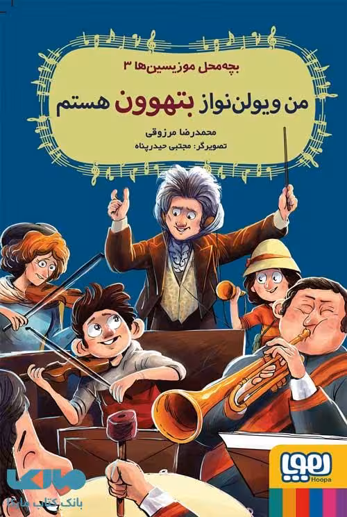 بچه محل موزیسین ها 3 (من ویولن نواز بتهوون هستم) هوپا