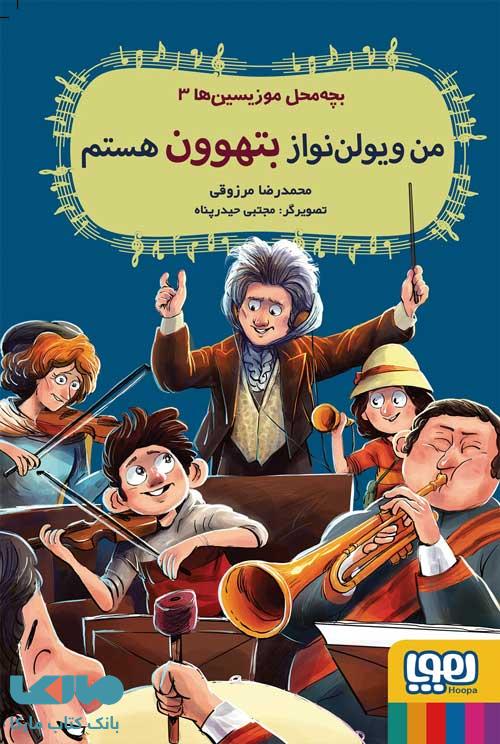 بچه محل موزیسین ها 3 (من ویولن نواز بتهوون هستم) هوپا