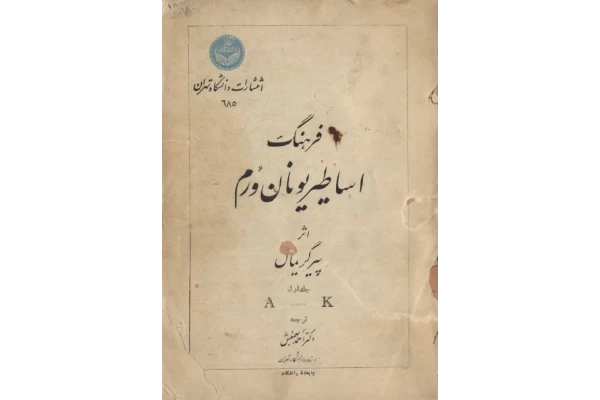 کتاب فرهنگ اساطیر یونان و رُم💥(جلد اوّل)💥🖊تألیف:پیر گریمال📑ترجمهٔ:دکتر احمد بهمنش🖨چاپ:انتشارات دانشگاه تهران - کتابخانه مجازی واتیکان