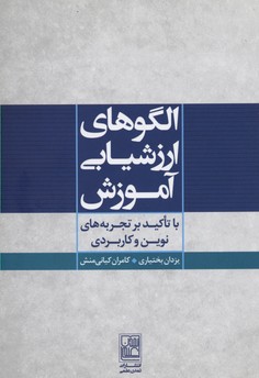 الگوهای ارزشیابی آموزش (با تاکید بر تجربه های نوین و کاربردی)