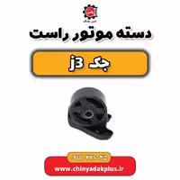 دسته موتور راست جک j3