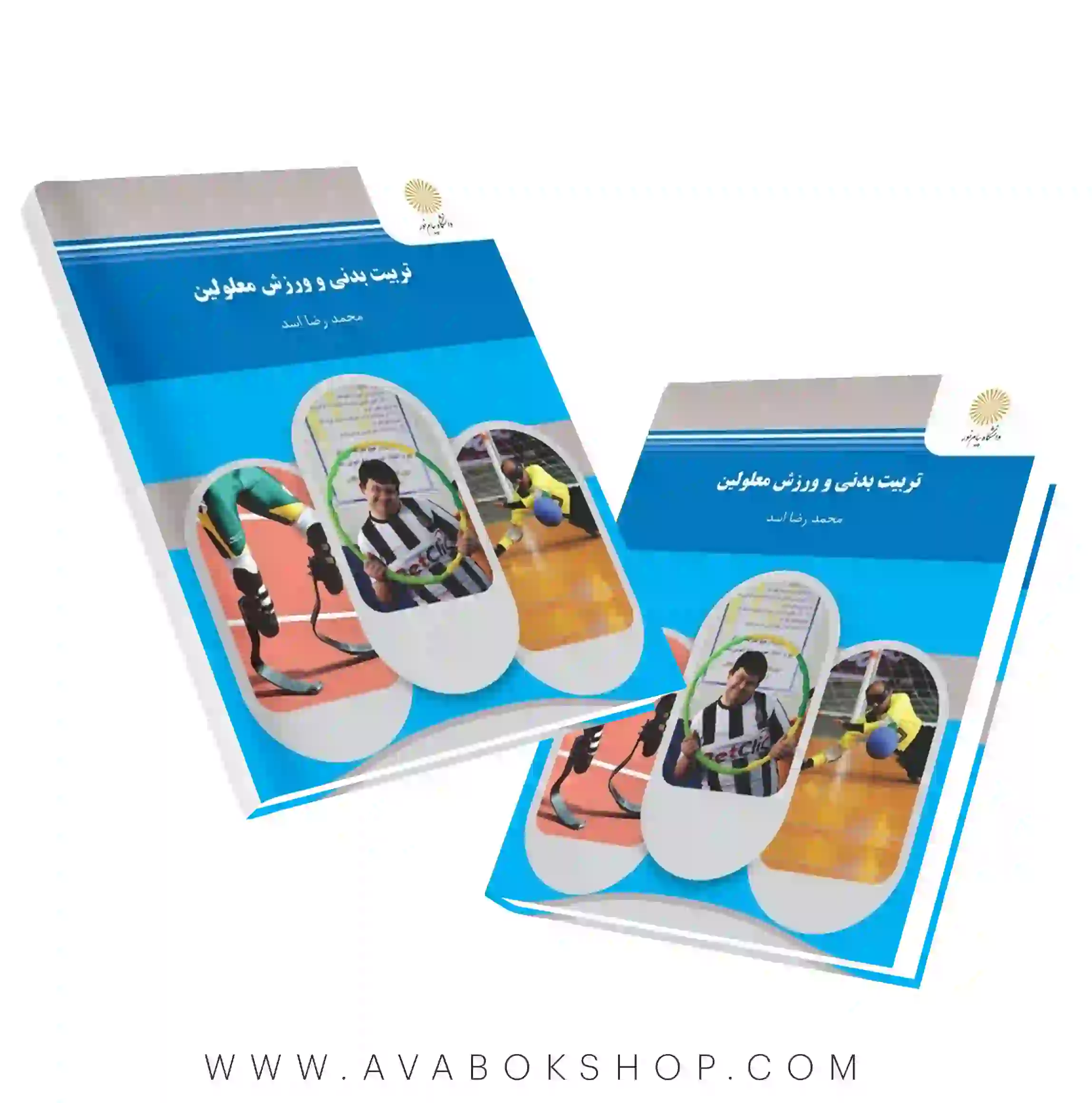 کتاب تربیت بدنی و ورزش معلولین انتشارات پیام نور
