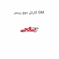 کارتل دوو ریسر GM