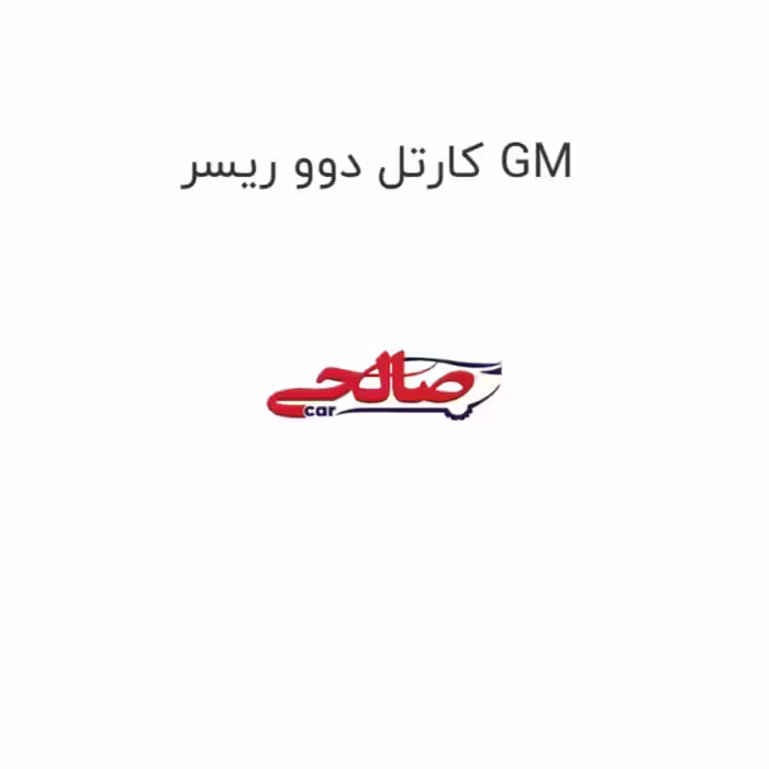 کارتل دوو ریسر GM