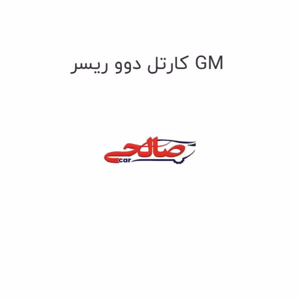 کارتل دوو ریسر GM