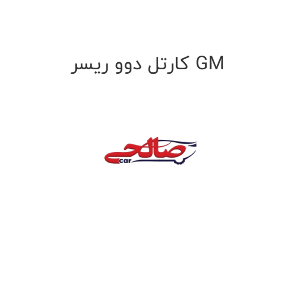 کارتل دوو ریسر GM