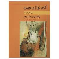 کتاب یک درس یک روز گام نوازی ویلن اثر پل هرفرت