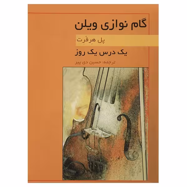کتاب یک درس یک روز گام نوازی ویلن اثر پل هرفرت