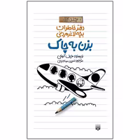 کتاب دفتر خاطرات بچه لاغر مردنی بزن به چاک اثر جف کینی انتشارات پیدایش