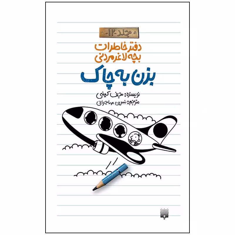 کتاب دفتر خاطرات بچه لاغر مردنی بزن به چاک اثر جف کینی انتشارات پیدایش