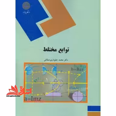 توابع مختلط (رشته ریاضی) - فروشگاه کتاب اشراق