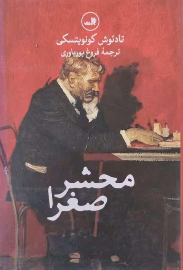 محشر صغرا | تادئوش کونویتسکی