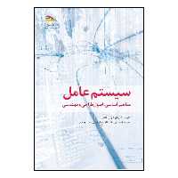 کتاب سیستم عامل: مفاهیم اساسی، اصول طراحی و مهندسی اثر میرشهریار امامی انتشارات پادینا