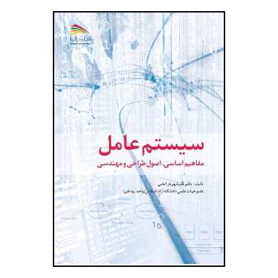 کتاب سیستم عامل: مفاهیم اساسی، اصول طراحی و مهندسی اثر میرشهریار امامی انتشارات پادینا