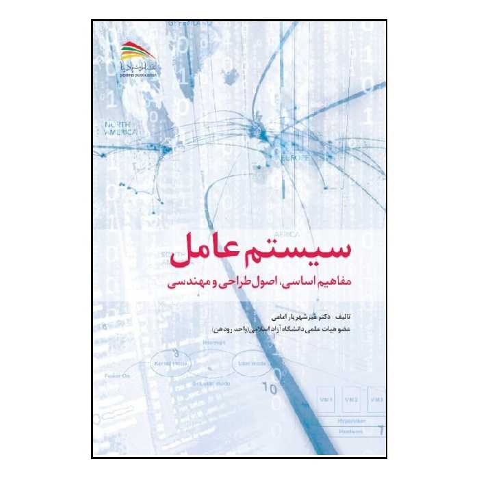 کتاب سیستم عامل: مفاهیم اساسی، اصول طراحی و مهندسی اثر میرشهریار امامی انتشارات پادینا