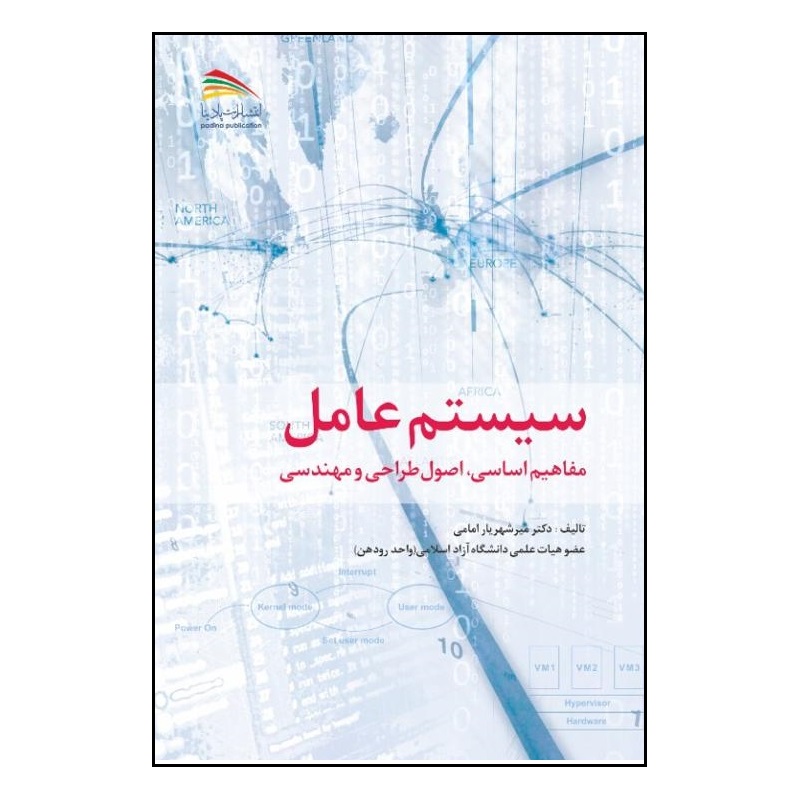 کتاب سیستم عامل: مفاهیم اساسی، اصول طراحی و مهندسی اثر میرشهریار امامی انتشارات پادینا
