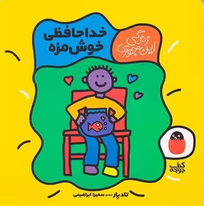 زندگی این جوری 5: خداحافظی خوشمزه | مرکز فرهنگی آبی