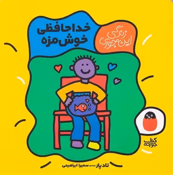زندگی این جوری 5: خداحافظی خوشمزه | مرکز فرهنگی آبی