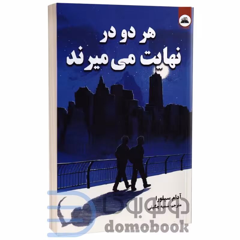 کتاب هر دو در نهایت می میرند اثر آدام سیلورا انتشارات ایرمان