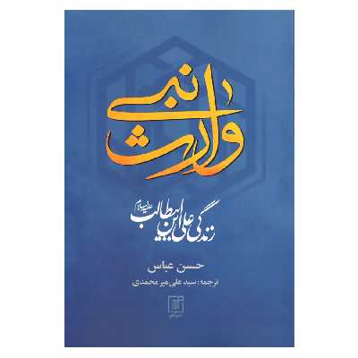 کتاب وارث نبی اثر حسن عباس نشر علم