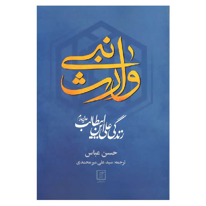 کتاب وارث نبی اثر حسن عباس نشر علم
