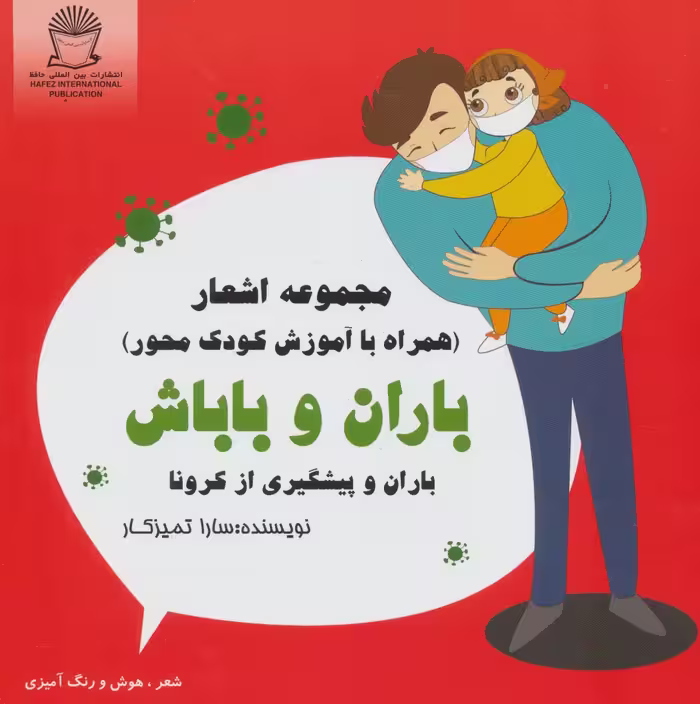 باران و باباش (باران و پیشگیری از کرونا)،(شعر،هوش و رنگ آمیزی) - ناشربوک | خرید آنلاین کتاب