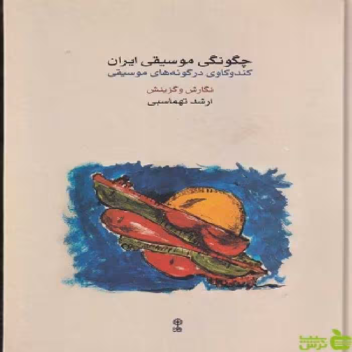 خرید کتاب چگونگی موسیقی در ایران، کندوکاوی در گونه های موسیقی ماهور با تخفیف
