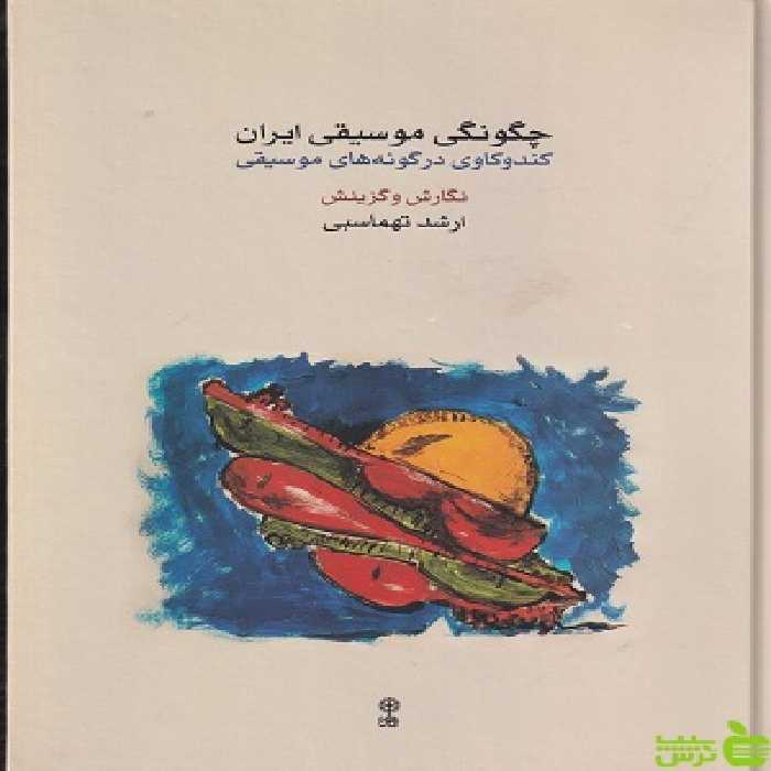 خرید کتاب چگونگی موسیقی در ایران، کندوکاوی در گونه های موسیقی ماهور با تخفیف